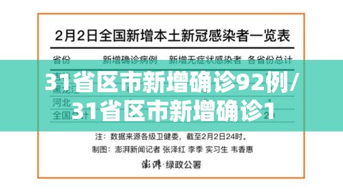 31省区市新增确诊92例/31省区市新增确诊1