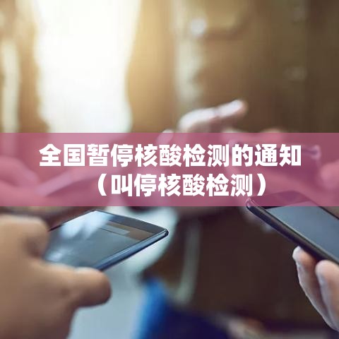 全国暂停核酸检测的通知（叫停核酸检测）