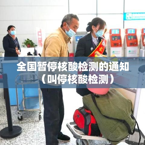 全国暂停核酸检测的通知（叫停核酸检测）