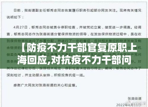 【防疫不力干部官复原职上海回应,对抗疫不力干部问责】