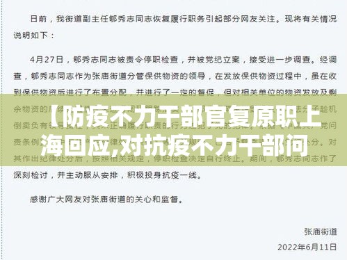 【防疫不力干部官复原职上海回应,对抗疫不力干部问责】