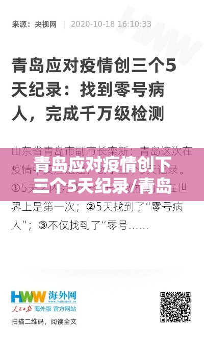 青岛应对疫情创下三个5天纪录/青岛疫情五天记录 青岛应对疫情创下三个5天纪录/青岛疫情五天记录