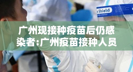 广州现接种疫苗后仍感染者:广州疫苗接种人员感染