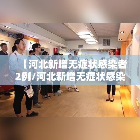 【河北新增无症状感染者2例/河北新增无症状感染者轨迹】