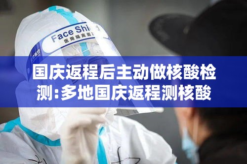 国庆返程后主动做核酸检测:多地国庆返程测核酸