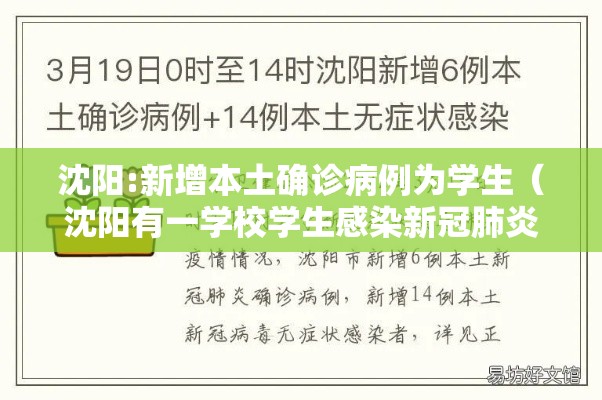 沈阳:新增本土确诊病例为学生(沈阳有一学校学生感染新冠肺炎) 沈阳:新增本土确诊病例为学生(沈阳有一学校学生感染新冠肺炎)