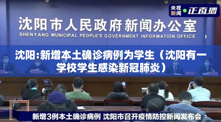 沈阳:新增本土确诊病例为学生(沈阳有一学校学生感染新冠肺炎) 沈阳:新增本土确诊病例为学生(沈阳有一学校学生感染新冠肺炎)
