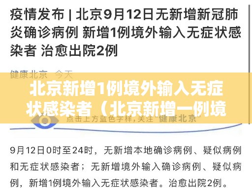 北京新增1例境外输入无症状感染者（北京新增一例境外输入无症状感染者）