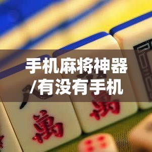 手机麻将神器/有没有手机打麻将神器