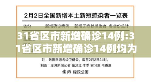 31省区市新增确诊14例:31省区市新增确诊14例均为境外输入 31省区市新增确诊14例:31省区市新增确诊14例均为境外输入