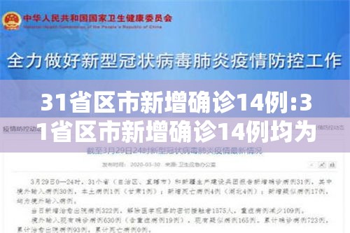 31省区市新增确诊14例:31省区市新增确诊14例均为境外输入 31省区市新增确诊14例:31省区市新增确诊14例均为境外输入