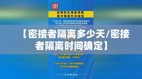 【密接者隔离多少天/密接者隔离时间确定】