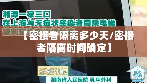 【密接者隔离多少天/密接者隔离时间确定】