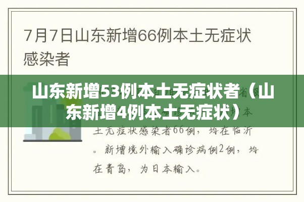 山东新增53例本土无症状者（山东新增4例本土无症状）