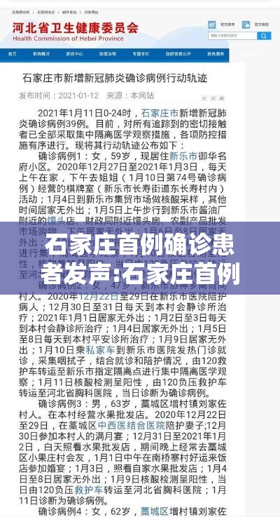 石家庄首例确诊患者发声:石家庄首例确诊病例轨迹