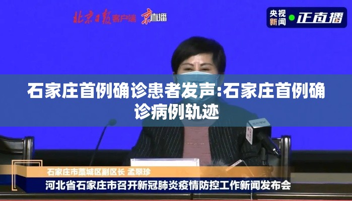 石家庄首例确诊患者发声:石家庄首例确诊病例轨迹