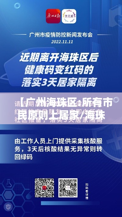 【广州海珠区:所有市民原则上居家/海珠区发布】