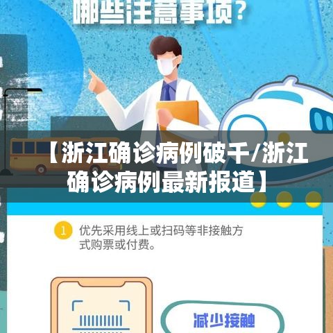 【浙江确诊病例破千/浙江确诊病例最新报道】
