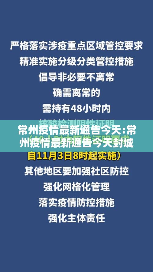 常州疫情最新通告今天:常州疫情最新通告今天封城