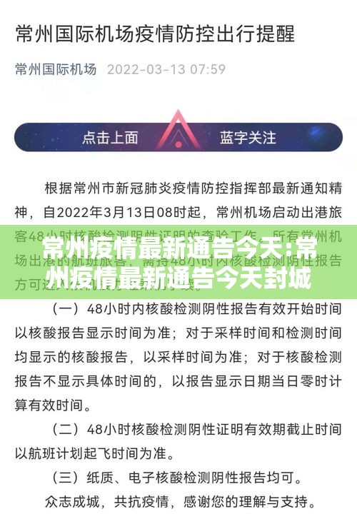 常州疫情最新通告今天:常州疫情最新通告今天封城