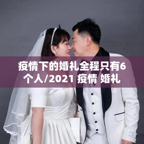 疫情下的婚礼全程只有6个人/2021 疫情 婚礼