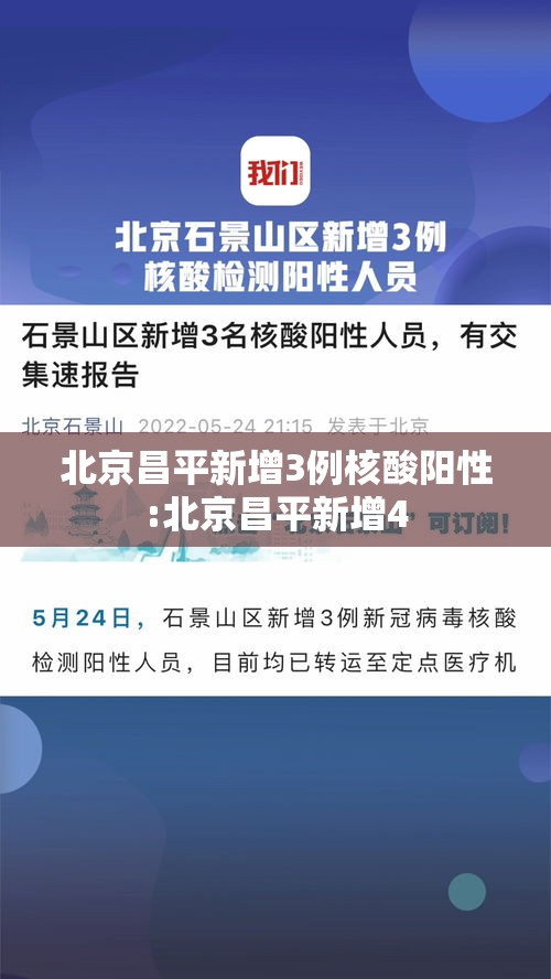 北京昌平新增3例核酸阳性:北京昌平新增4