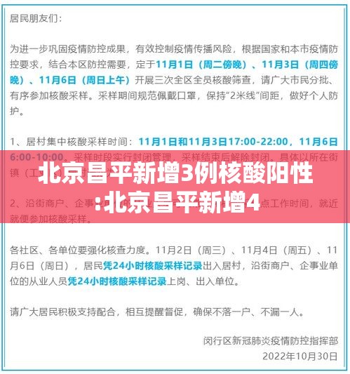 北京昌平新增3例核酸阳性:北京昌平新增4