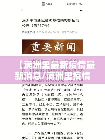 【满洲里最新疫情最新消息/满洲里疫情最新数据消息】
