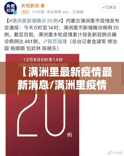 【满洲里最新疫情最新消息/满洲里疫情最新数据消息】