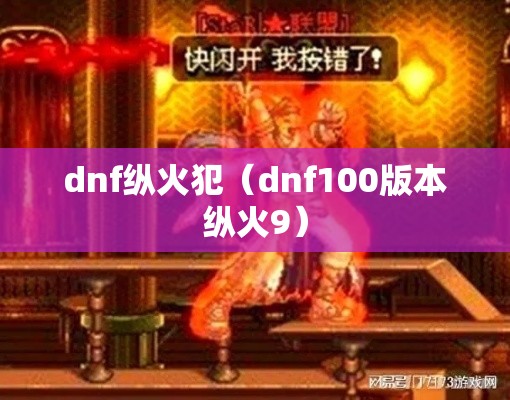 dnf纵火犯（dnf100版本纵火9）