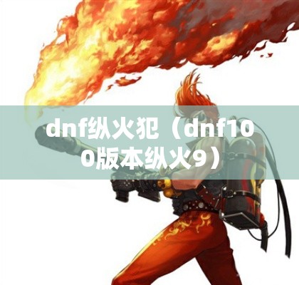 dnf纵火犯（dnf100版本纵火9）