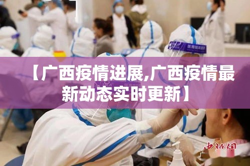 【广西疫情进展,广西疫情最新动态实时更新】