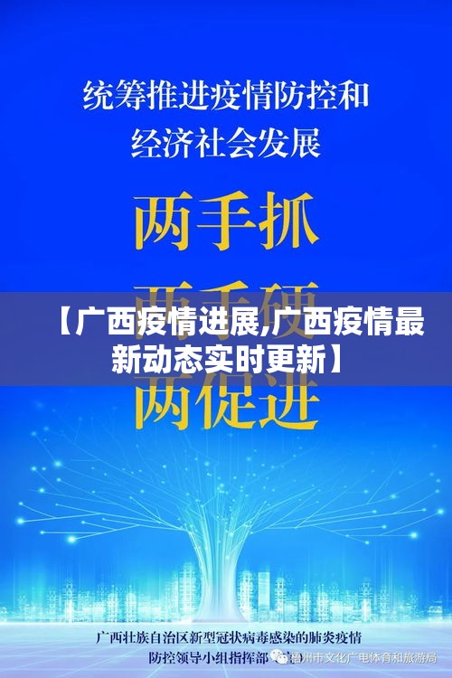 【广西疫情进展,广西疫情最新动态实时更新】