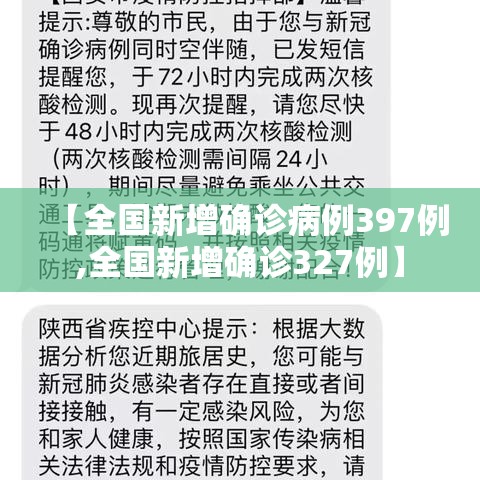 【全国新增确诊病例397例,全国新增确诊327例】