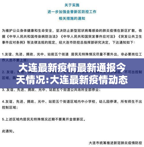 大连最新疫情最新通报今天情况:大连最新疫情动态
