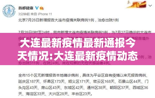 大连最新疫情最新通报今天情况:大连最新疫情动态
