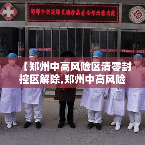 【郑州中高风险区清零封控区解除,郑州中高风险区什么时候解封】