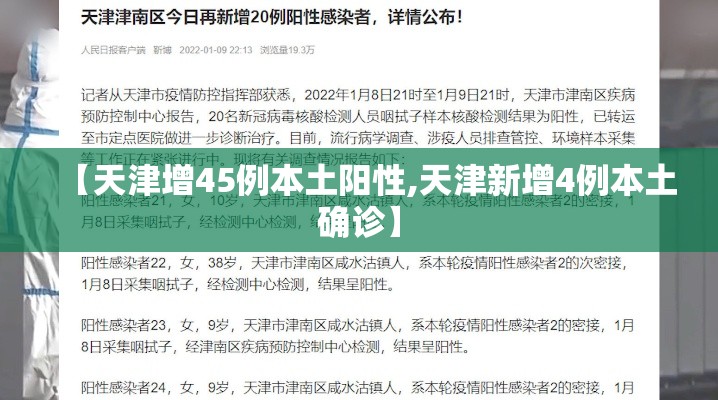 【天津增45例本土阳性,天津新增4例本土确诊】