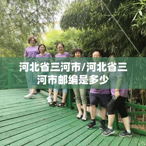 河北省三河市/河北省三河市邮编是多少