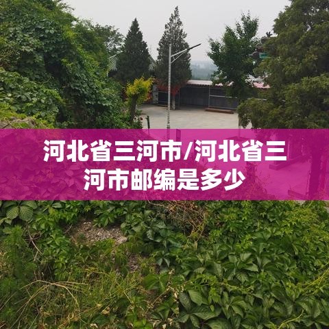 河北省三河市/河北省三河市邮编是多少