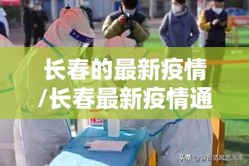 长春的最新疫情/长春最新疫情通告