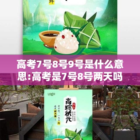 高考7号8号9号是什么意思:高考是7号8号两天吗