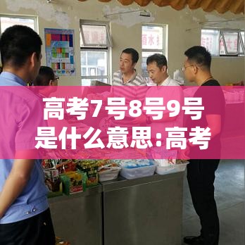 高考7号8号9号是什么意思:高考是7号8号两天吗