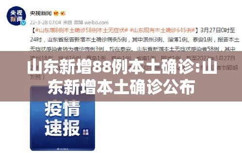 山东新增88例本土确诊:山东新增本土确诊公布