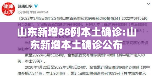 山东新增88例本土确诊:山东新增本土确诊公布