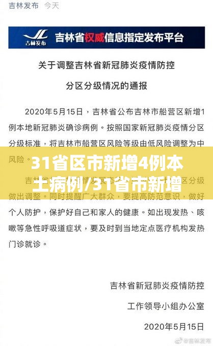 31省区市新增4例本土病例/31省市新增新增本土病例
