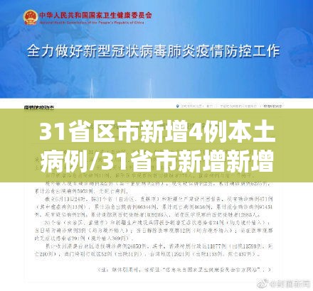31省区市新增4例本土病例/31省市新增新增本土病例
