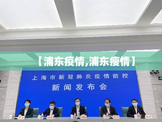【浦东疫情,浦东瘦情】 【浦东疫情,浦东瘦情】