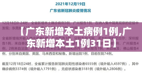 【广东新增本土病例1例,广东新增本土1例31日】