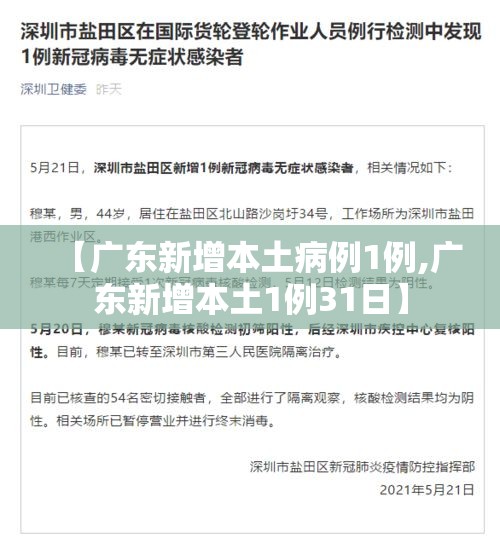 【广东新增本土病例1例,广东新增本土1例31日】